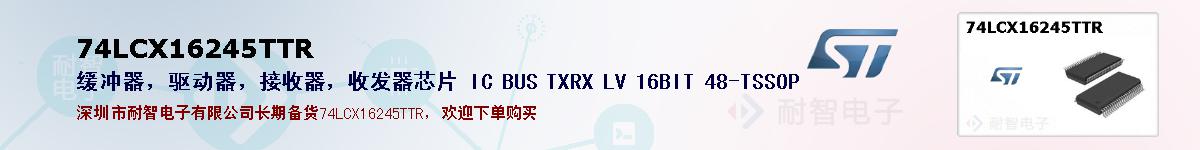 74LCX16245TTR的报价和技术资料