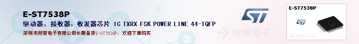 E-ST7538P�ı��ۺͼ�������