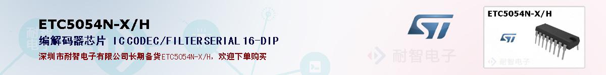 ETC5054N-X/H�ı��ۺͼ�������