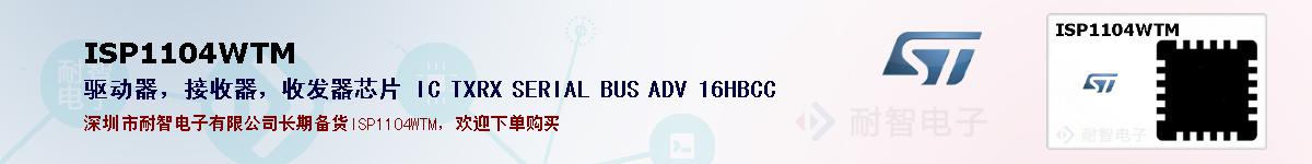 ISP1104WTM�ı��ۺͼ�������