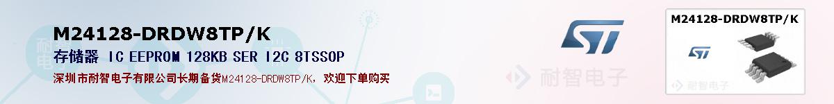 M24128-DRDW8TP/K�ı��ۺͼ�������