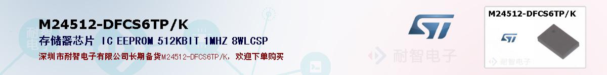 M24512-DFCS6TP/K�ı��ۺͼ�������