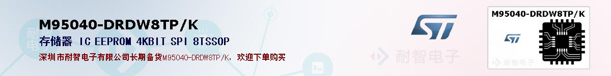 M95040-DRDW8TP/K�ı��ۺͼ�������