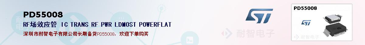 PD55008�ı��ۺͼ�������