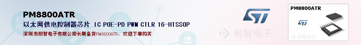 PM8800ATR�ı��ۺͼ�������