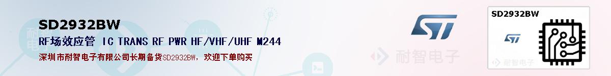 SD2932BW�ı��ۺͼ�������