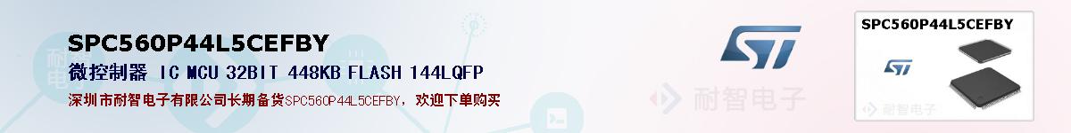 SPC560P44L5CEFBYıۺͼ