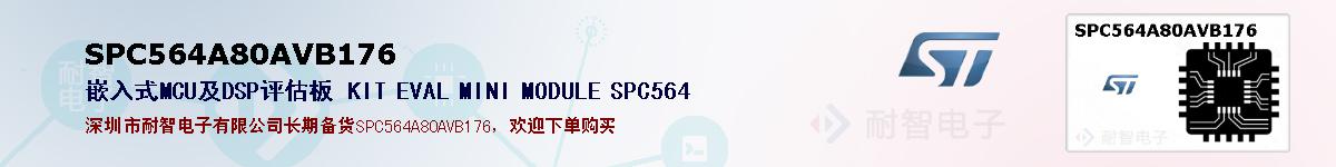 SPC564A80AVB176ıۺͼ