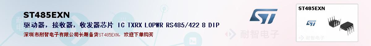 ST485EXN�ı��ۺͼ�������