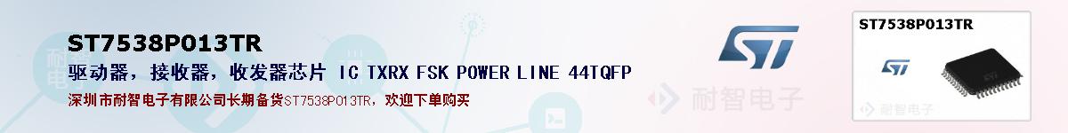 ST7538P013TR�ı��ۺͼ�������