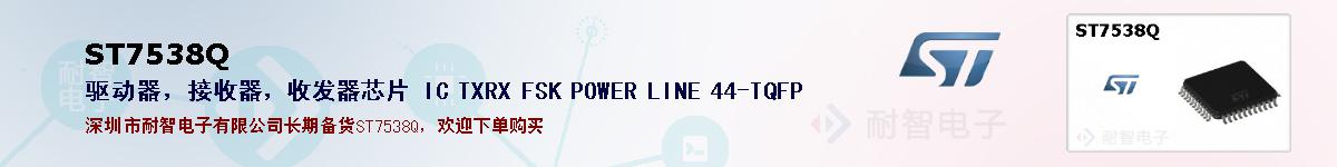 ST7538Q�ı��ۺͼ�������