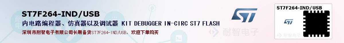 ST7F264-IND/USB�ı��ۺͼ�������