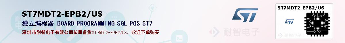 ST7MDT2-EPB2/USıۺͼ