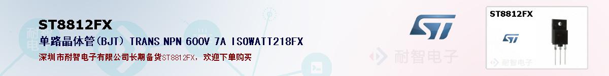 ST8812FXıۺͼ