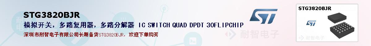 STG3820BJR�ı��ۺͼ�������