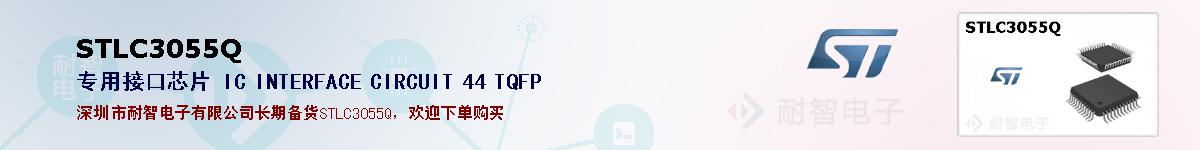 STLC3055Q�ı��ۺͼ�������