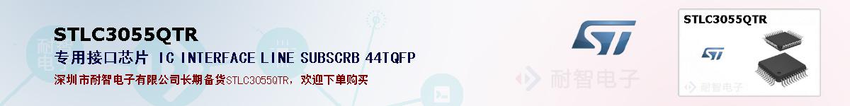 STLC3055QTR�ı��ۺͼ�������