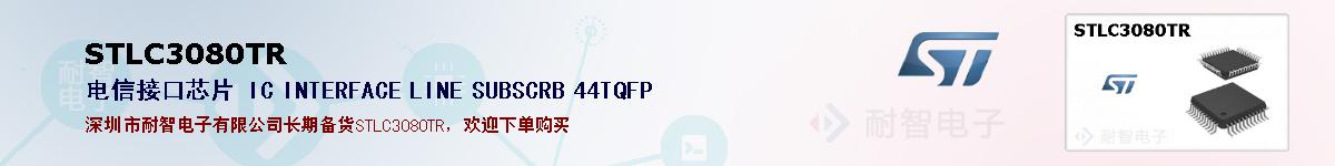 STLC3080TR�ı��ۺͼ�������