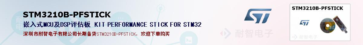 STM3210B-PFSTICKıۺͼ