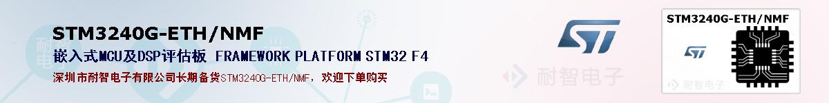 STM3240G-ETH/NMFıۺͼ