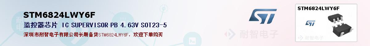 STM6824LWY6F�ı��ۺͼ�������