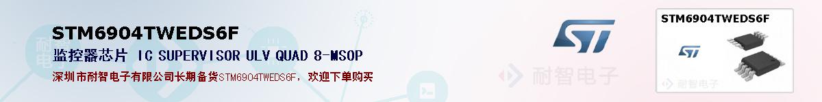 STM6904TWEDS6F�ı��ۺͼ�������