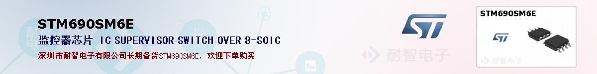 STM690SM6E�ı��ۺͼ�������