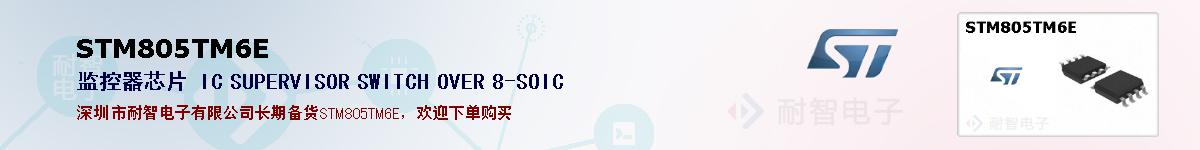 STM805TM6E�ı��ۺͼ�������