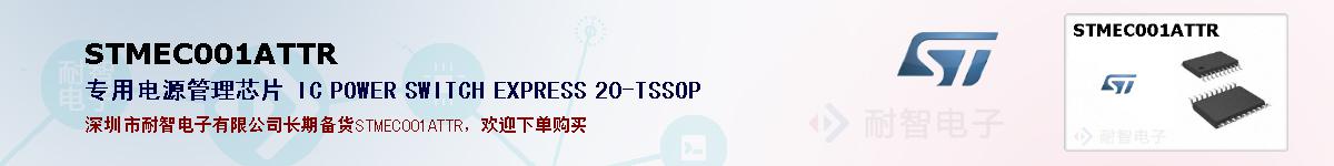 STMEC001ATTR�ı��ۺͼ�������