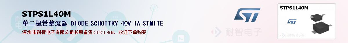 STPS1L40M�ı��ۺͼ�������