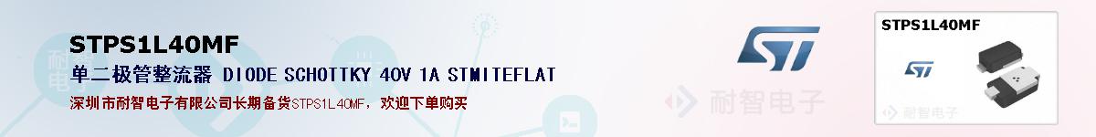 STPS1L40MF�ı��ۺͼ�������