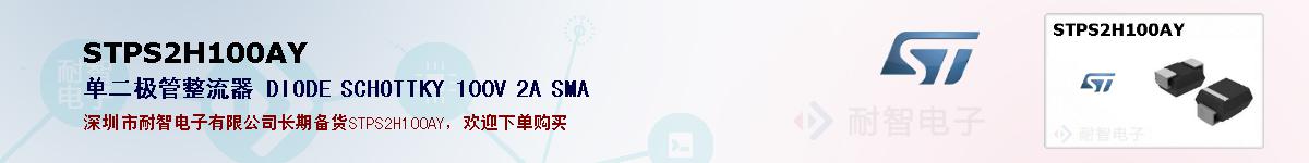 STPS2H100AY�ı��ۺͼ�������