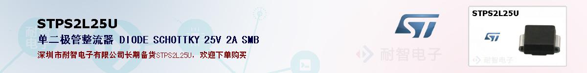 STPS2L25U�ı��ۺͼ�������