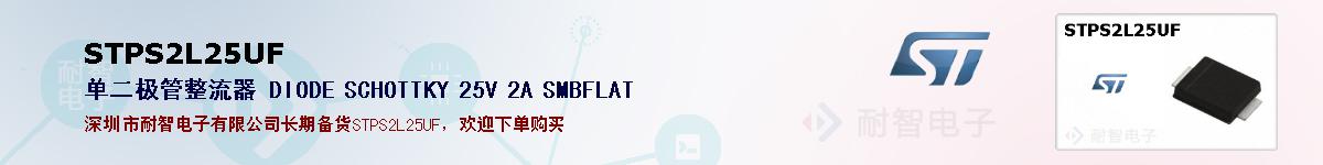 STPS2L25UF�ı��ۺͼ�������