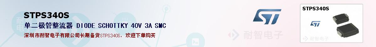 STPS340S�ı��ۺͼ�������