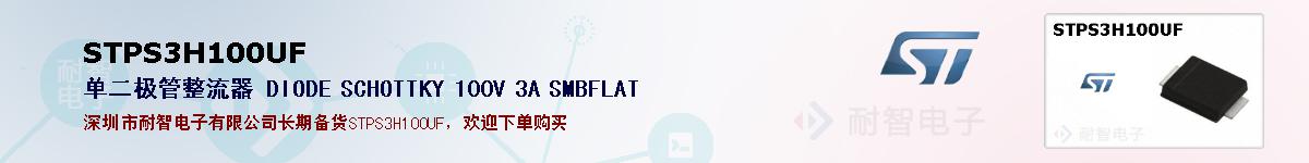 STPS3H100UF�ı��ۺͼ�������
