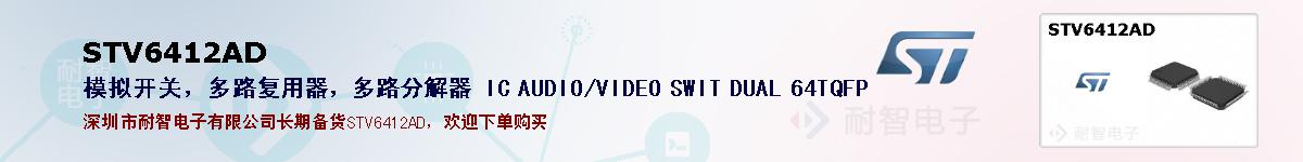 STV6412AD�ı��ۺͼ�������