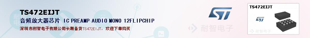 TS472EIJT�ı��ۺͼ�������