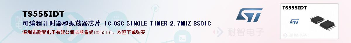 TS555IDT�ı��ۺͼ�������