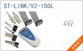 ST-LINK/V2-ISOL